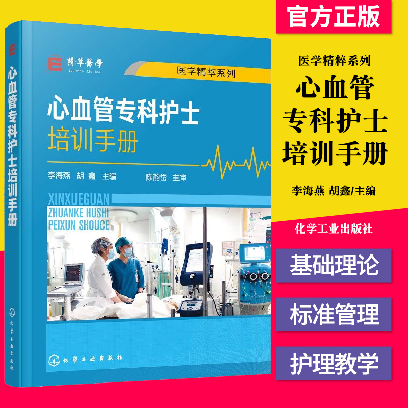 心血管专科护士培训手册李海燕，胡鑫化学工业出版社
