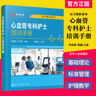 心血管专科护士培训手册李海燕,胡鑫化学工业出版社