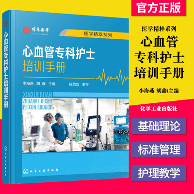 心血管专科护士培训手册李海燕，胡鑫化学工业出版社