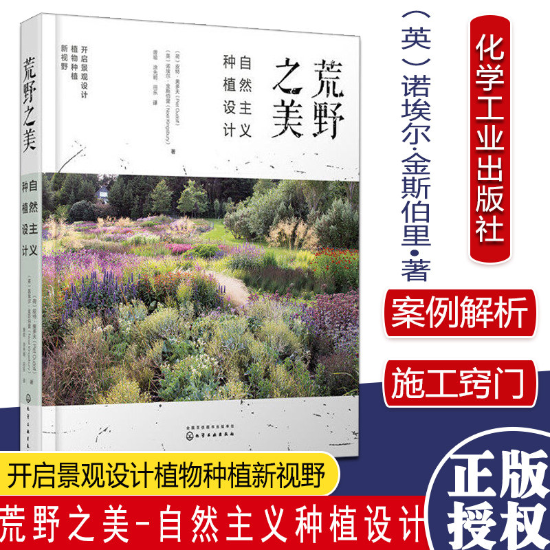 正版 荒野之美 自然主义种植设计 皮特奥多夫 荒草园林大师 自然主义种植设计 大型景观设计家庭庭院植物栽培技术园林园艺设计书籍