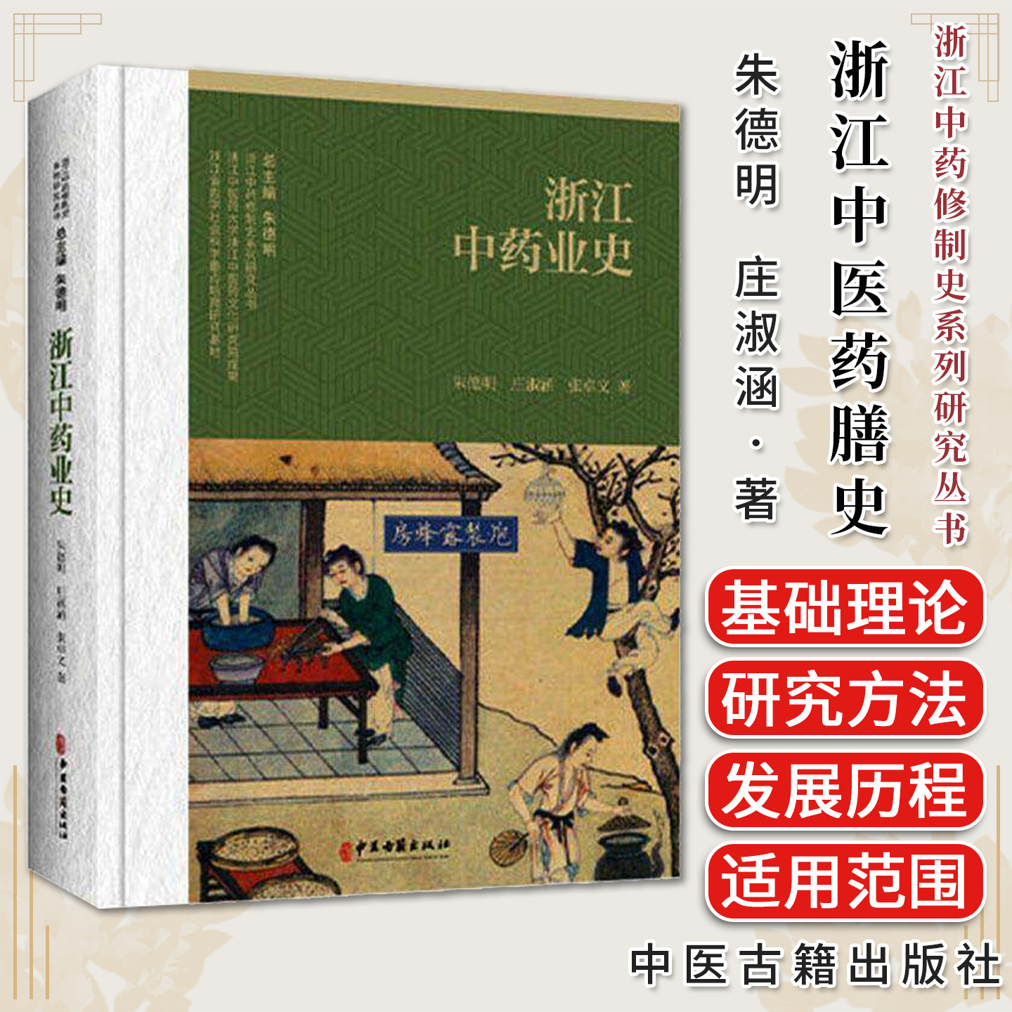 浙江中药业史  浙江中药修制史系列研究丛书 朱德明 庄淑涵 张卓文著 中医古籍出版社9787515231037
