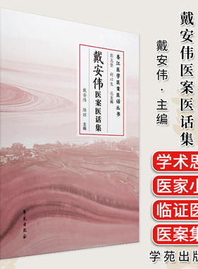 戴安伟医案医话集 学苑出版社9787507772173F