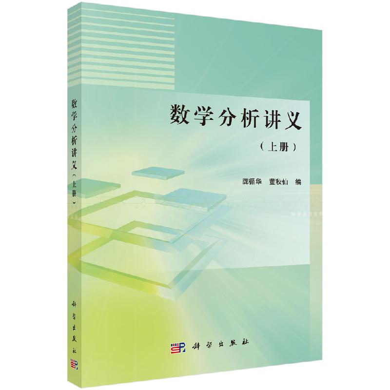 数学分析讲义（上册） 龚循华 董秋仙 编 高等学校数学教材 科学出版社9787030455956