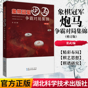 正版书籍 象棋冠军炮马争霸对局集锦 作者：张武 1956~2017年间象棋全国冠军的精彩对局 湖北科学技术出版社