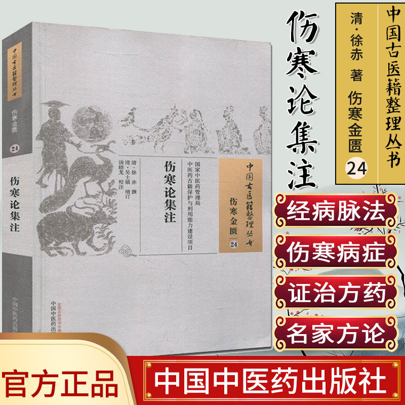 中国古医籍整理丛书(伤寒金匮24)—伤寒论集注9787513230308徐赤 中国中医药出版