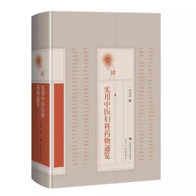 实用中医妇科药物通览 中医妇科用药心得 药物古今临床用药 马大正 上海科学技术出版社9787547866498