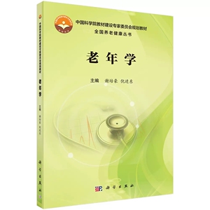 老年学 谢培豪 倪进东 中国科学院教材建设专家委员会规划教材 全国养老健康丛书 科学出版社 9787030567239