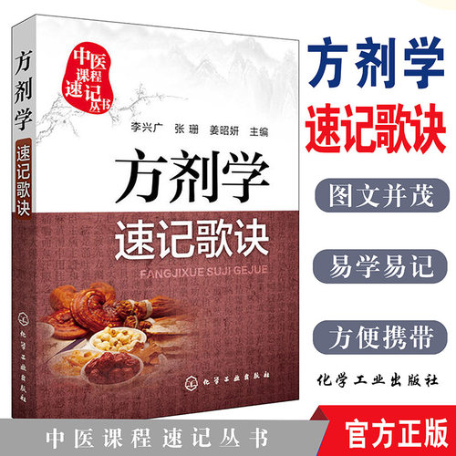 新品现货  方剂学速记歌诀 中医课程速记丛书本专科学生应试助学参考书籍 化学工业出版社