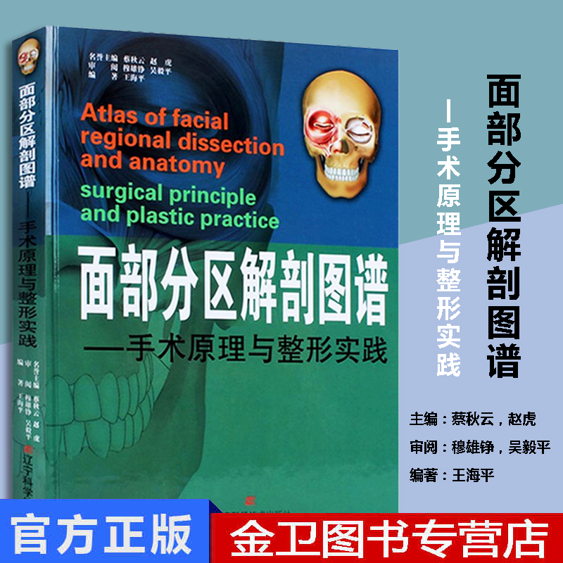 面部分区解剖图谱：手术原理与整形实践 王海平 面部解剖整形美容医生参考书 图解口腔颌面外科学 韩国整形医学 毛衣图解女