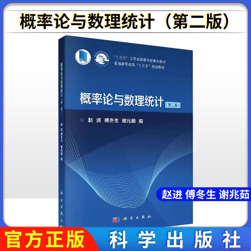 概率论与数理统计 第二版 赵进 傅冬生 谢兆茹 应用型数学课程高等教育规划教材9787030646880科学出版社