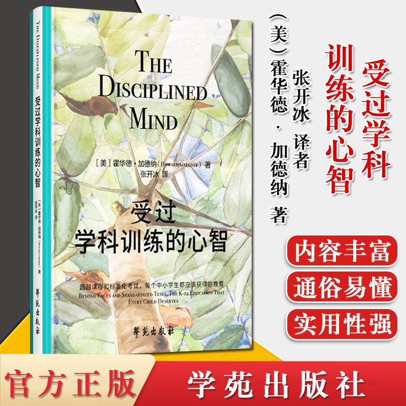 受过学科训练的心智 【美】霍华德·加德纳 张开冰译者 学苑出版社 心理学书籍
