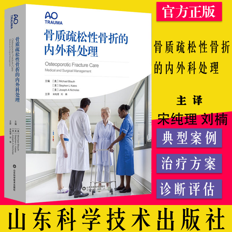 骨质疏松性骨折的内外科处理  Michael Blauth等主编 宋纯理等译 山东科学技术出版社 9787572308871