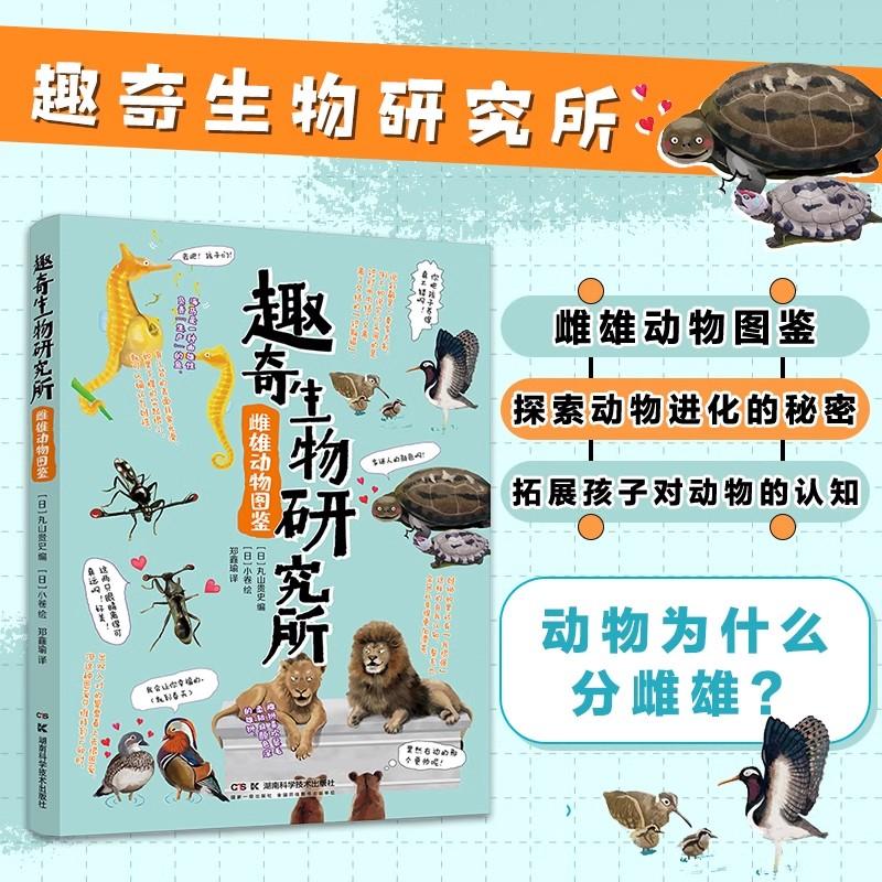 趣奇生物研究所 雌雄动物图鉴 今泉忠明 郑鑫瑜 儿童科普图鉴课外读物趣味生物轻科普生物冷知识9787571023560湖南科学技术出版社