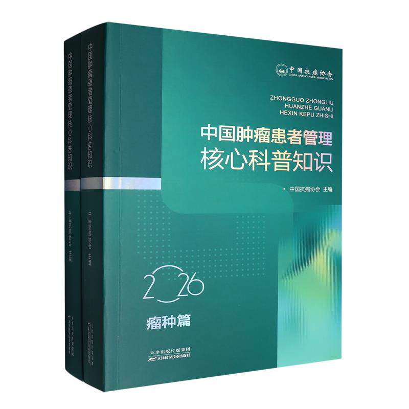 中国肿瘤患者管理核心科普知识 中国抗癌协会 天津科学技术出版社 9787574236875