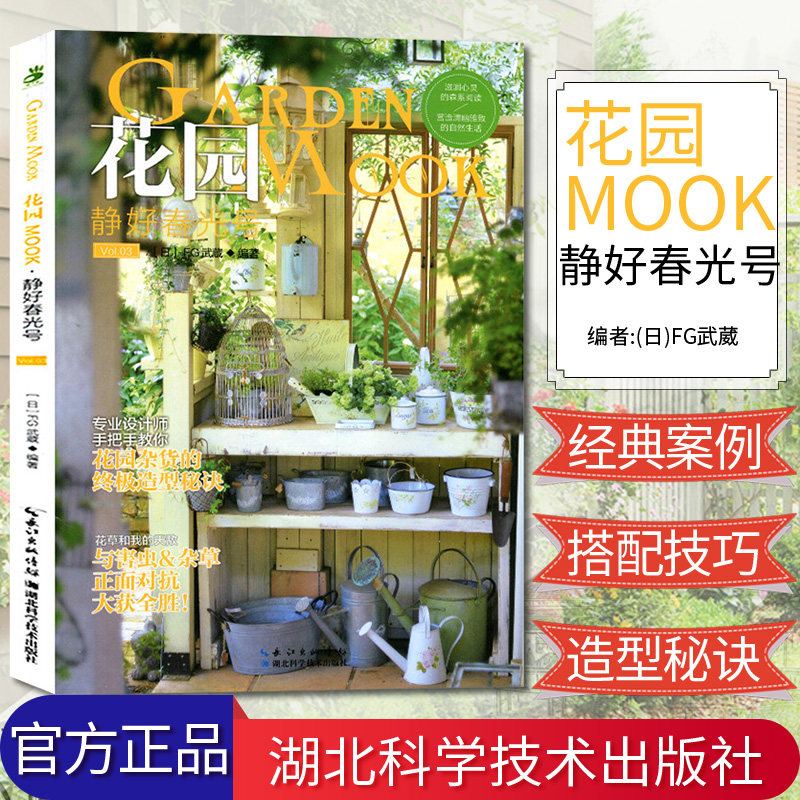 花园MOOK静好春光号日本园艺杂志花卉园艺植物栽培技术入门园艺书籍大全庭院花卉植物绿化绿植湖北科学技术出版社9787535280930