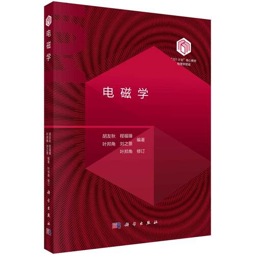 电磁学 胡友秋 程福臻 叶邦角 刘之景 101计划核心教材物理领域电磁学现代科学技术应用电动力学关联精选例题习题9787030795274科