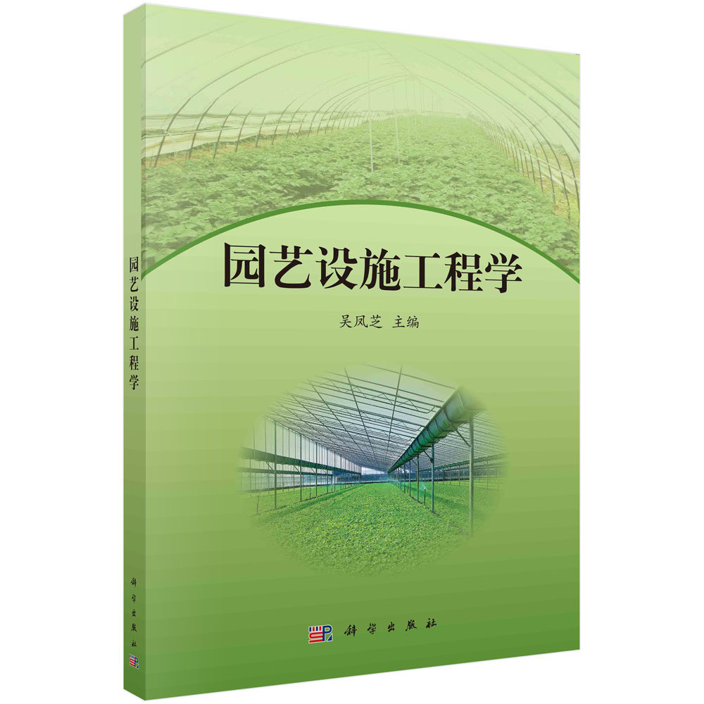 园艺设施工程学