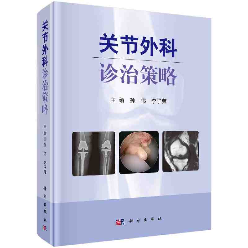 现货 关节外科诊治策略 外科常见疾病的诊疗策略 髋关节置换术 膝关节置换术 孙伟，李子荣 编 科学出版社