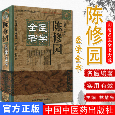 [现货]陈修园医学全书/明清名医全书大成 林慧光主编 中国中医药出版社