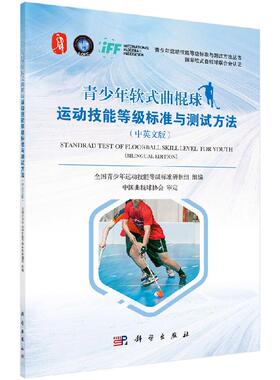 青少年软式曲棍球运动技能等级标准与测试方法（中英文版） 科学 全国青少年运动技能等级标准研制组组编 9787030609694