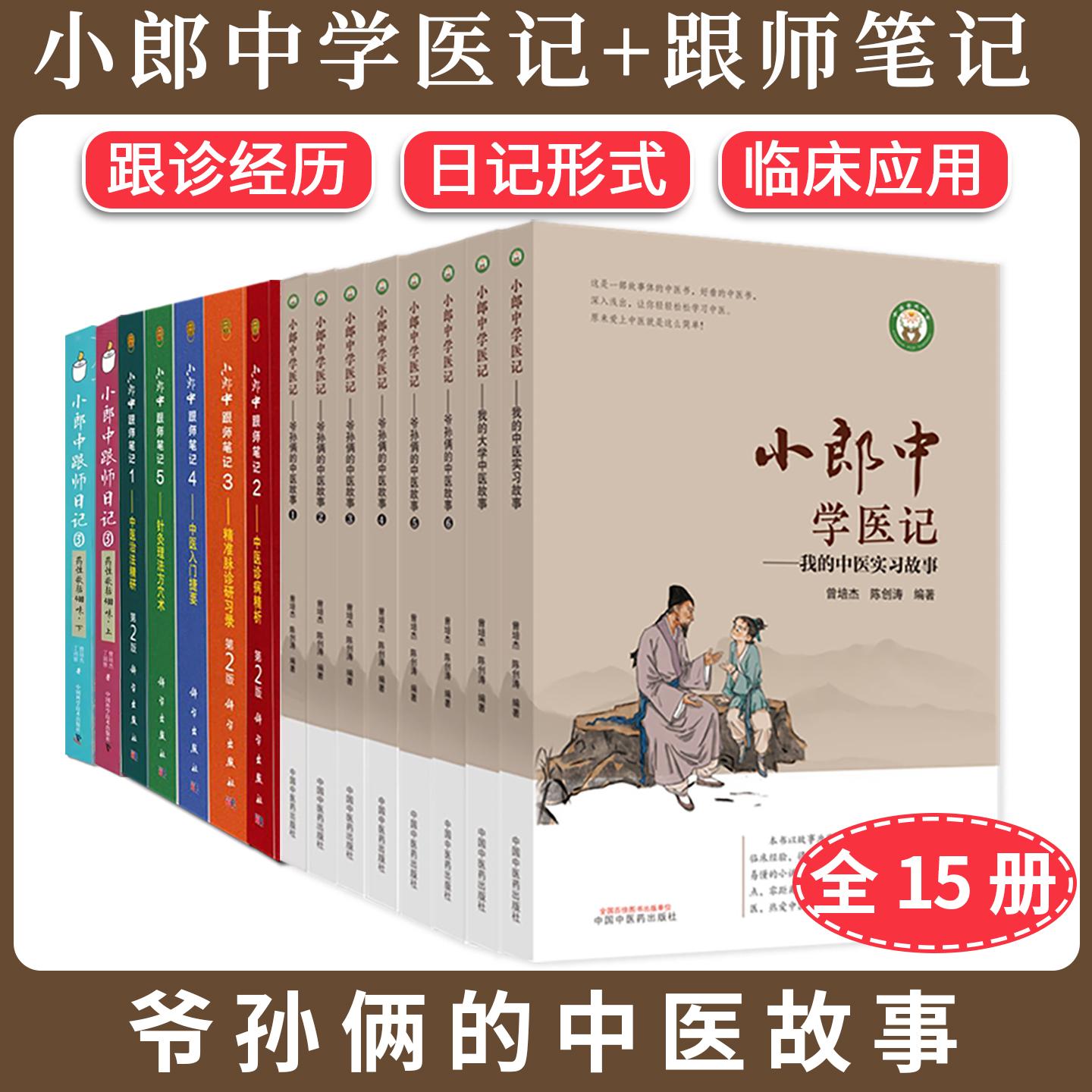 【全15册】小郎中学医记我的大学中医故事 爷孙俩的中医故事1-6+跟师笔记1-5曾培杰 陈创涛 袁景贤 中国中医药出版社