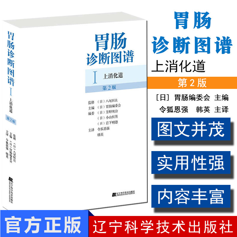 胃肠诊断图谱Ⅰ上消化道 (日)胃肠编委会 辽宁科学技术出版社