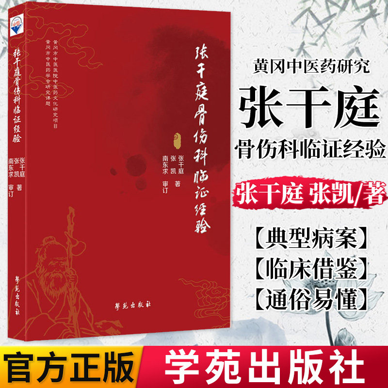 正版书籍 张干庭骨伤科临证经验 学苑出版社 张干庭 张凯著 9787507760781