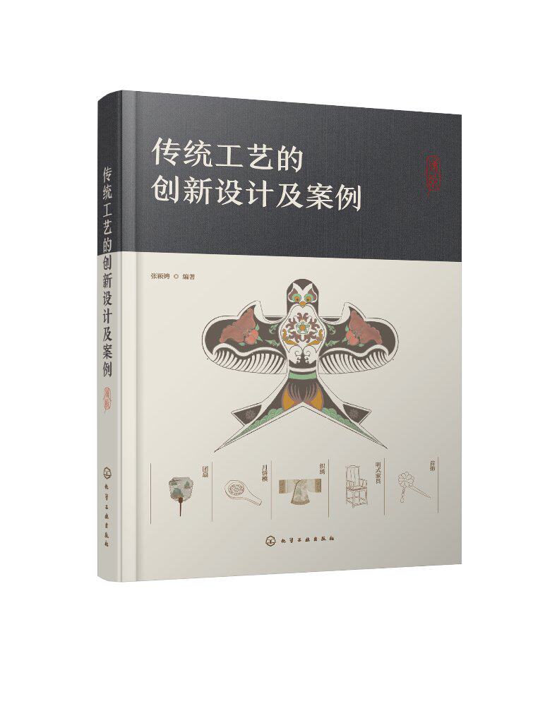 传统工艺的创新设计及案例 张颖娉 化学工业出版社9787122411693