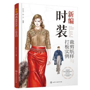 时尚 服装 裁剪纸样打板轻松掌握一本通 新编时装 爱好者参考书 经典 纸样设计基本方法 专业培训用书 裁剪纸样与打板实例