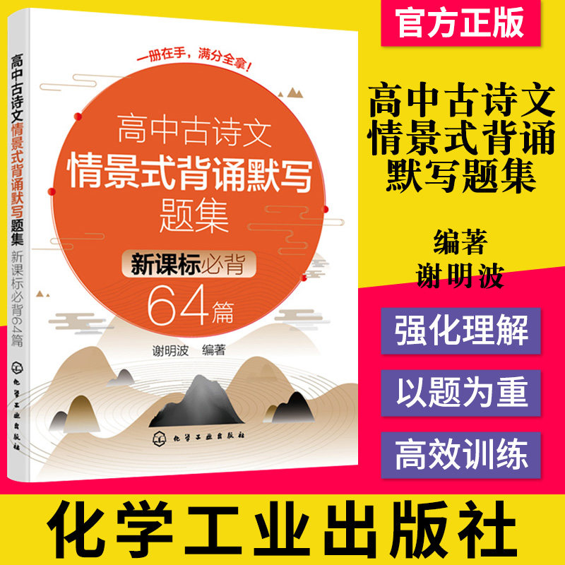 正版书籍 高中古诗文情景式背诵默写题集 新课标必背64篇 初中高中高考语文古诗词背诵默写新课标必背书 历年背诵默写模拟考试