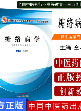 糖络病学 全国中医药行业高等教育十三五创新教材 供中医学专业使用 糖络病的概念 仝小林主编 中国中医药出版社 9787513254793
