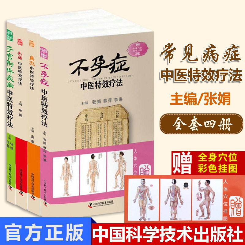 常见病症中医特效疗法丛书 四本套装 鼻炎中医疗法+头痛中医疗法+不孕症中医疗法+子宫附件相关疾病中医疗法 中医养生