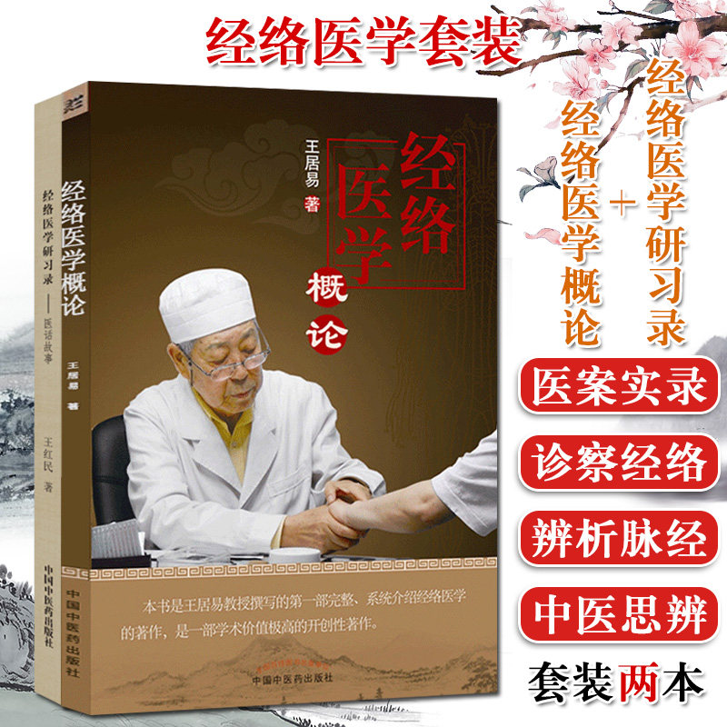 K经络医学概论+经络医学研习录 医话故事 2本  中医书籍 中医临床 针灸穴位经络腧穴学经络诊疗 中国中医药出版社