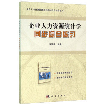 企业人力资源统计学同步综合练习 高等教育本专科研究生考试 李军华 科学出版社