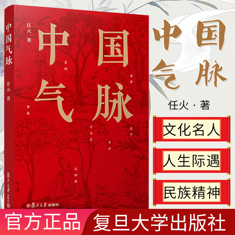 中国气脉 文化名人生平事迹 人物传记 中国文化散文集 任火著 复旦大学出版社 9787309149197