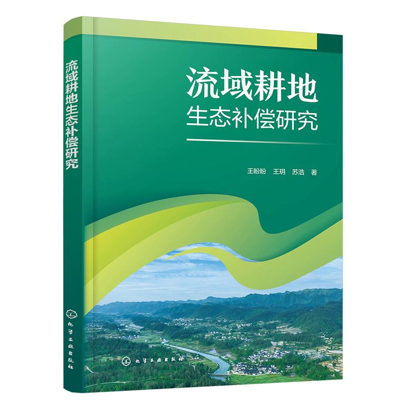 流域耕地生态补偿研究 王盼盼、王玥、苏浩 著 9787122486325