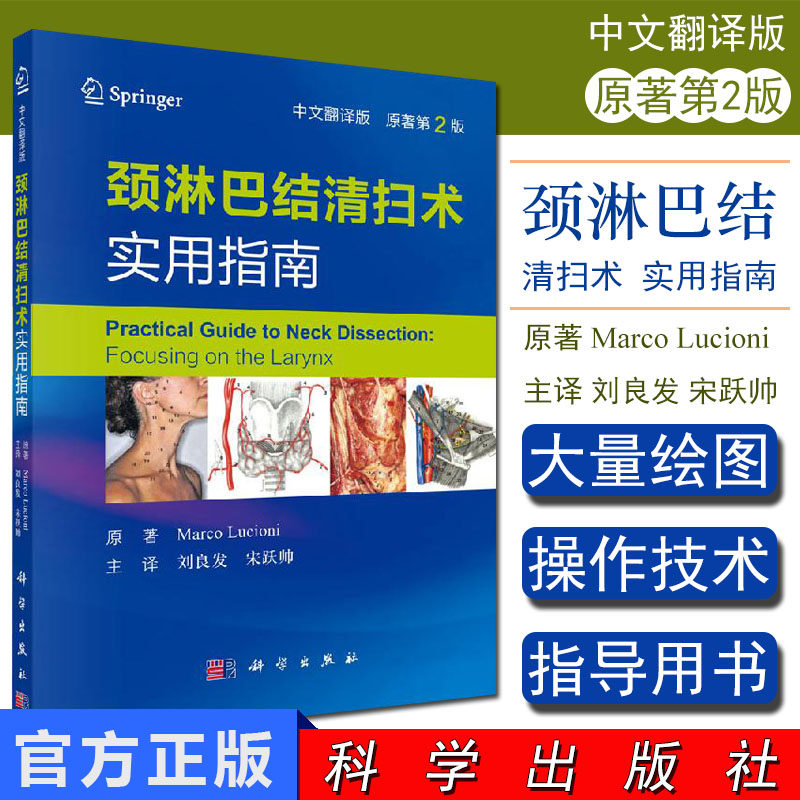颈淋巴结清扫术实用指南 颈淋巴结清扫术 外科手术 疾病预后 刘良发 刘跃帅 科学出版社 9787030615251 耳鼻咽喉头颈、口腔颌面