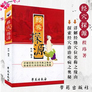 新版 经穴探源 详解经络穴位名称之缘由 探索经穴诊治疾病之奥秘 作者程玮  姬长锁 唐中尧 编 学苑出版社 经络学 中医入门书籍