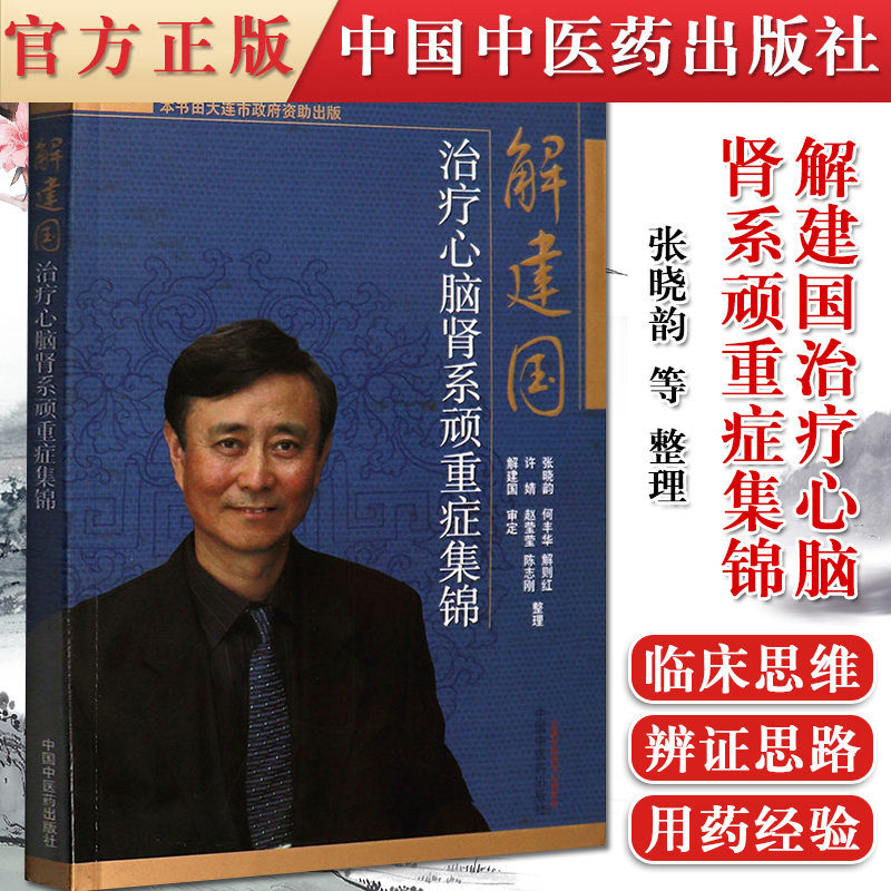正版书籍 解建国心脑肾系顽重症集锦 张晓韵 何丰华 解则红 等整理 9787513219280 中国中医药出版社