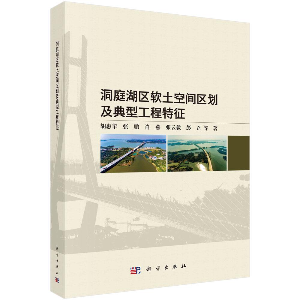 洞庭湖区软土空间区划及典型工程特征 胡惠华 科学出版社 9787030792044