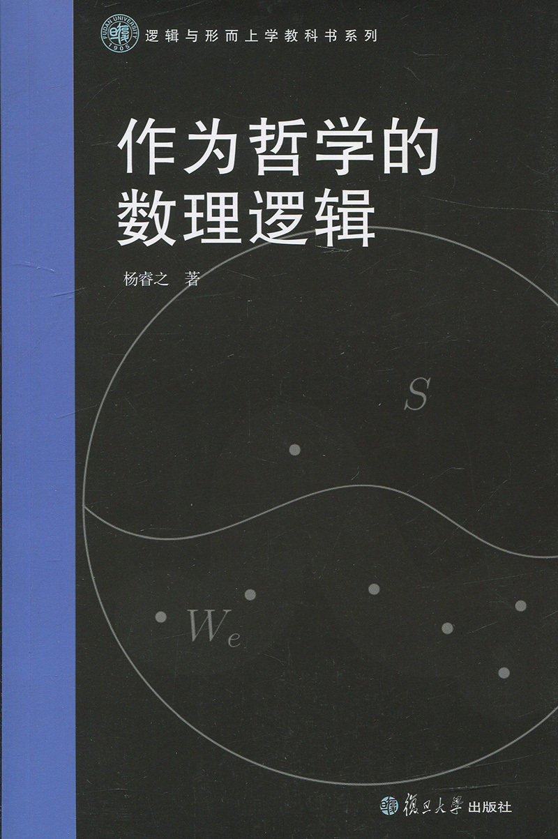作为哲学的数理逻辑(逻辑与形而上学教科书系列)
