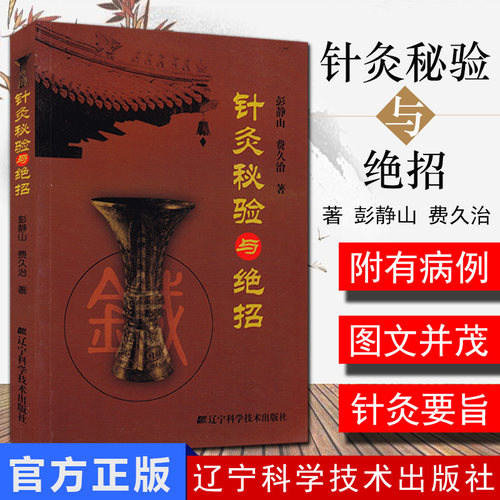 针灸秘验与绝招彭静山