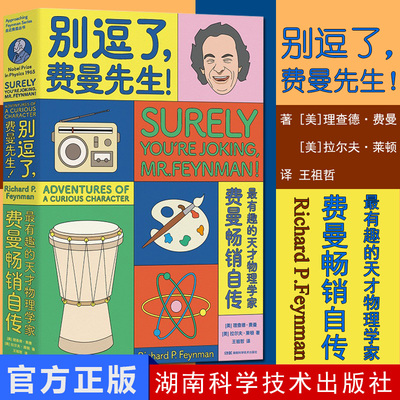 走近费曼丛书 别逗了费曼先生 R.P.费曼 著 人物传记 科普读物 湖南科学技术出版社 9787571000189