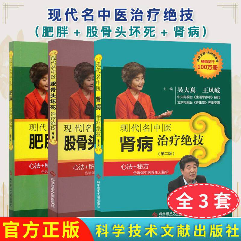 【全3册】正版现货现代名中医治疗绝技：肥胖+股骨头坏死+肾病治疗绝技 吴大真 王凤岐主编 科技文献出版社