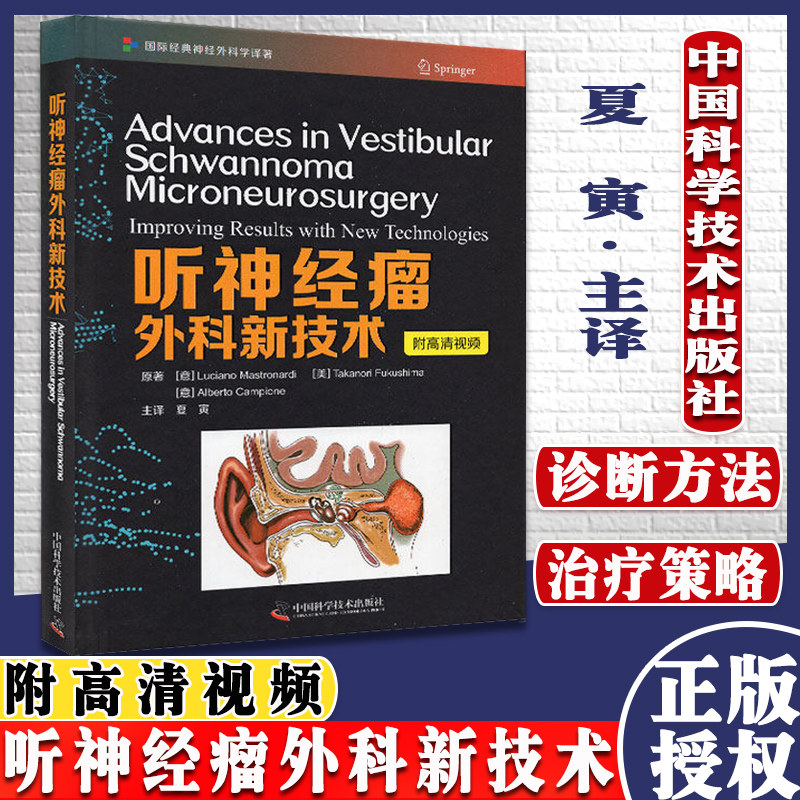 正版书籍 听神经瘤外科新技术 夏寅 主译 发病机制和病理 标准显微手术器械 临床诊断和影像学诊断中国科学技术出版9787504687845
