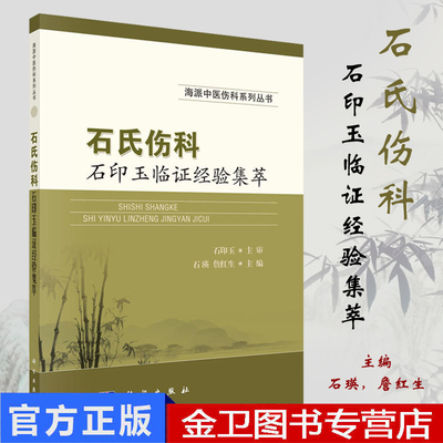 现书  书籍石氏伤科石印玉临证经验集萃石瑛,詹红生医学 临床医学科学出版社9787030582768
