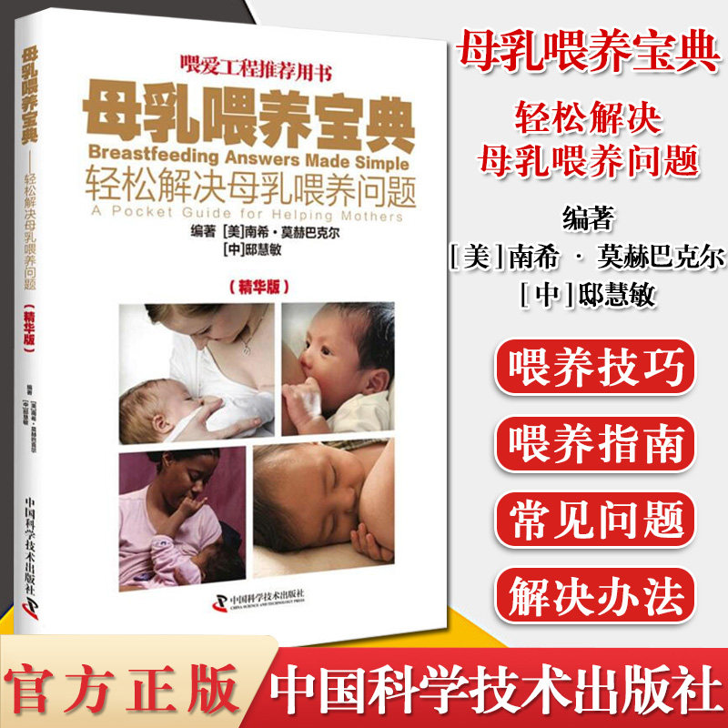母乳喂养宝典—轻松解决母乳喂养问题(精华版)中国科学技术出版社母乳喂养参考书 新手妈妈关于母乳喂养相关知识 孕育哺乳书籍