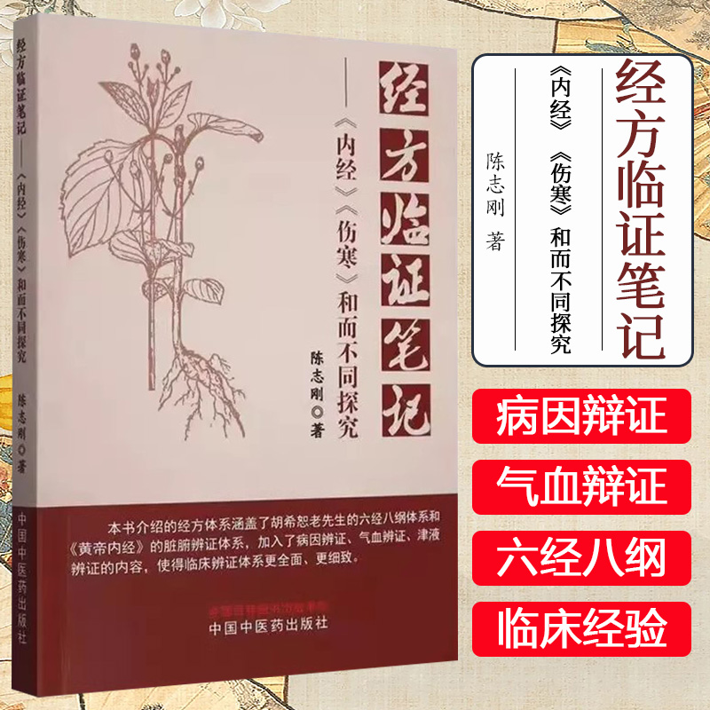 经方临证笔记《内经》《伤寒》和而不同探究 陈志刚 著 中国中医药出版社9787513290548