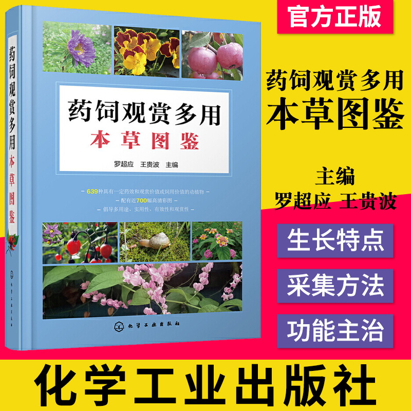 正版书籍 药饲观赏多用本草图鉴 639种具有一定药效和观赏价值或饲用价值的动植物 生长特点入药部位 药用饲用观赏多用本草图鉴