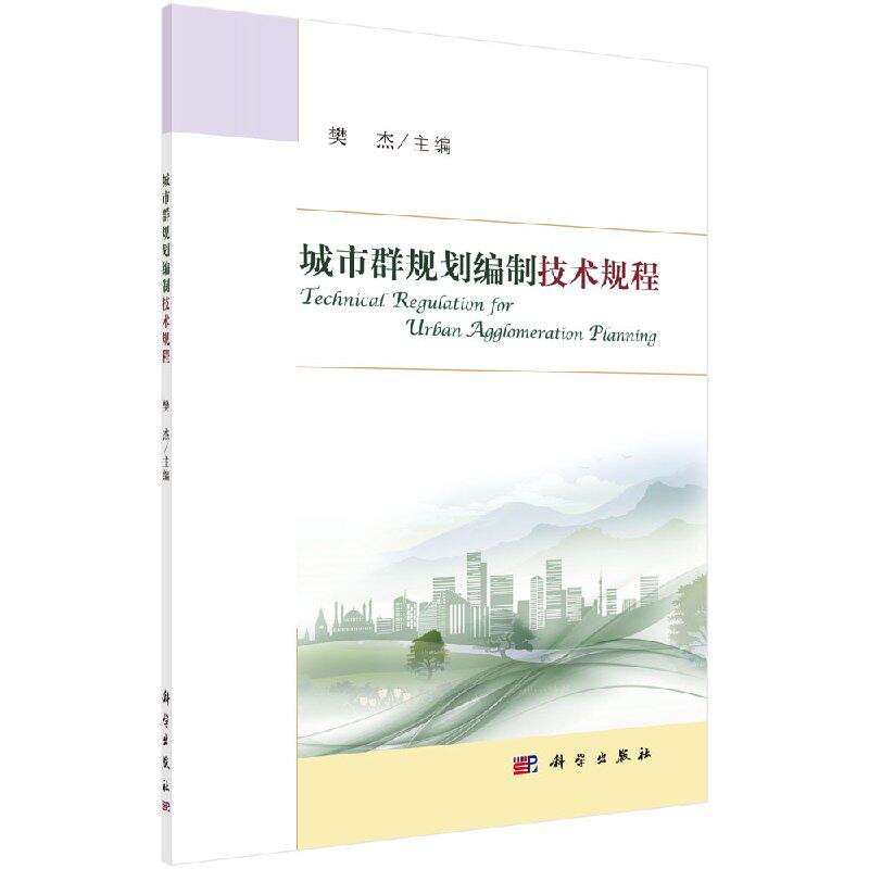 城市群规划编制技术规程 樊杰 编 建筑设计 专业科技 科学出版社 9787030603531